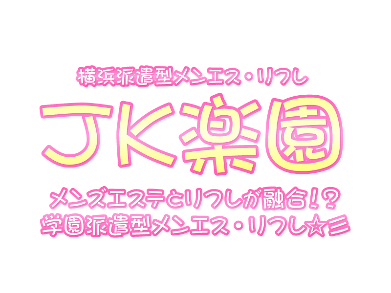 横浜派遣型リフレ JK楽園